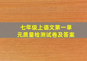 七年级上语文第一单元质量检测试卷及答案