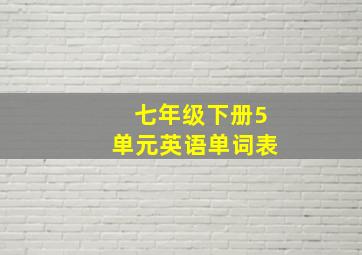 七年级下册5单元英语单词表