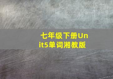 七年级下册Unit5单词湘教版