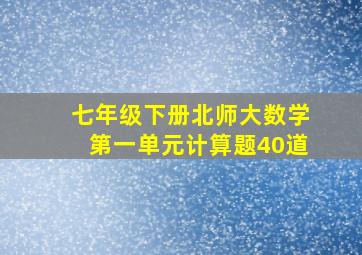 七年级下册北师大数学第一单元计算题40道