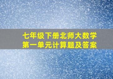 七年级下册北师大数学第一单元计算题及答案