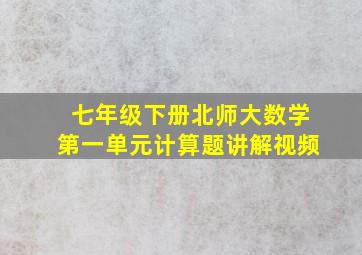 七年级下册北师大数学第一单元计算题讲解视频