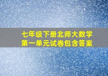 七年级下册北师大数学第一单元试卷包含答案