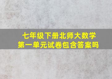 七年级下册北师大数学第一单元试卷包含答案吗