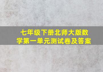 七年级下册北师大版数学第一单元测试卷及答案