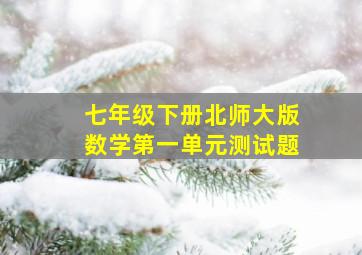 七年级下册北师大版数学第一单元测试题