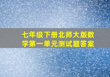 七年级下册北师大版数学第一单元测试题答案