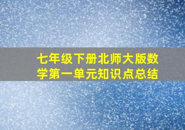 七年级下册北师大版数学第一单元知识点总结