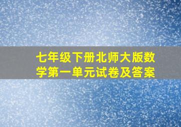 七年级下册北师大版数学第一单元试卷及答案