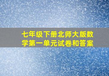 七年级下册北师大版数学第一单元试卷和答案