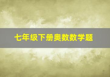 七年级下册奥数数学题