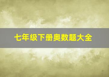 七年级下册奥数题大全