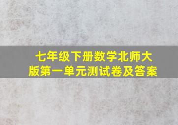 七年级下册数学北师大版第一单元测试卷及答案