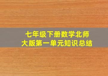 七年级下册数学北师大版第一单元知识总结