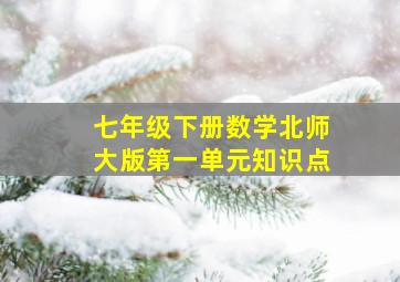 七年级下册数学北师大版第一单元知识点