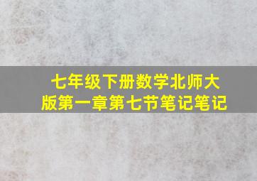 七年级下册数学北师大版第一章第七节笔记笔记