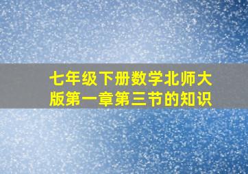 七年级下册数学北师大版第一章第三节的知识