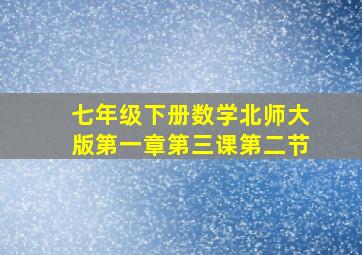 七年级下册数学北师大版第一章第三课第二节