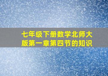 七年级下册数学北师大版第一章第四节的知识