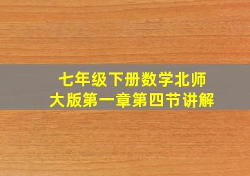 七年级下册数学北师大版第一章第四节讲解