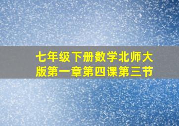 七年级下册数学北师大版第一章第四课第三节