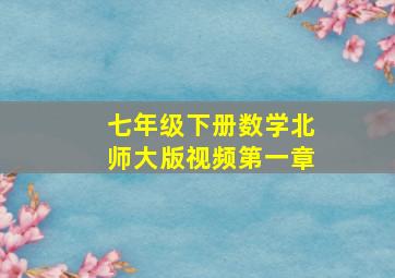 七年级下册数学北师大版视频第一章