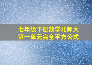 七年级下册数学北师大第一单元完全平方公式