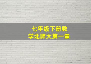 七年级下册数学北师大第一章