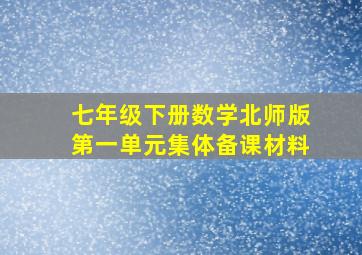 七年级下册数学北师版第一单元集体备课材料