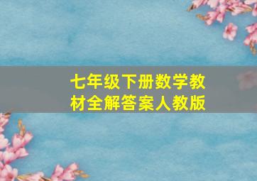 七年级下册数学教材全解答案人教版