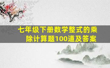 七年级下册数学整式的乘除计算题100道及答案