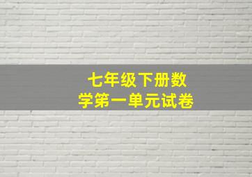 七年级下册数学笫一单元试卷