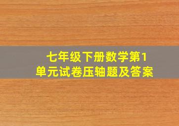 七年级下册数学第1单元试卷压轴题及答案