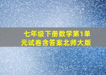 七年级下册数学第1单元试卷含答案北师大版