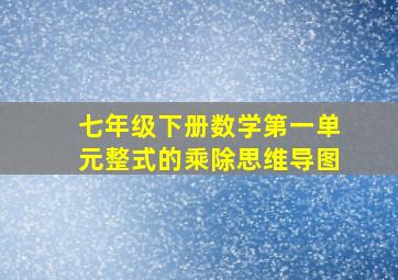 七年级下册数学第一单元整式的乘除思维导图