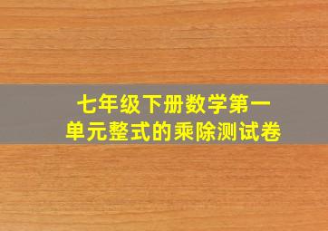 七年级下册数学第一单元整式的乘除测试卷