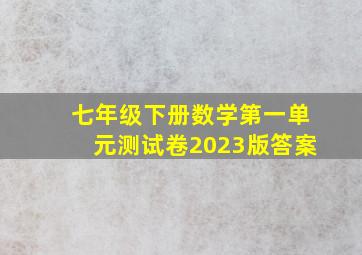 七年级下册数学第一单元测试卷2023版答案