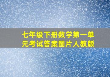 七年级下册数学第一单元考试答案图片人教版