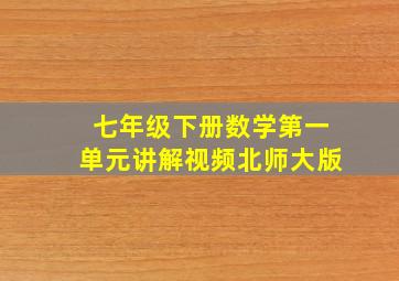 七年级下册数学第一单元讲解视频北师大版