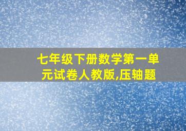 七年级下册数学第一单元试卷人教版,压轴题