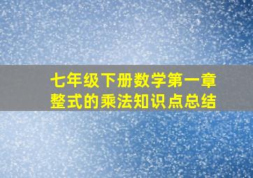 七年级下册数学第一章整式的乘法知识点总结