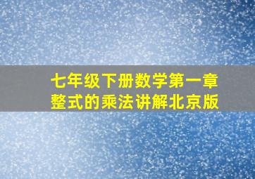 七年级下册数学第一章整式的乘法讲解北京版