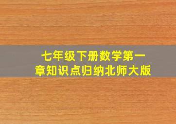 七年级下册数学第一章知识点归纳北师大版