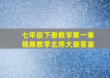 七年级下册数学第一章视频教学北师大版答案