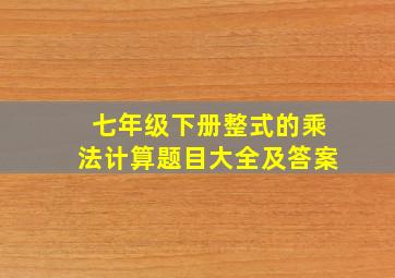 七年级下册整式的乘法计算题目大全及答案