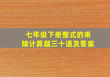 七年级下册整式的乘除计算题三十道及答案