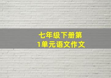 七年级下册第1单元语文作文