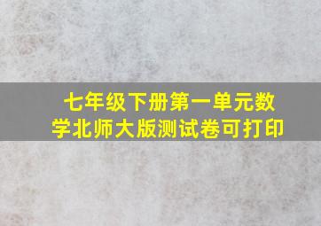 七年级下册第一单元数学北师大版测试卷可打印