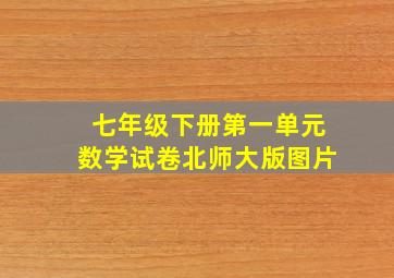 七年级下册第一单元数学试卷北师大版图片