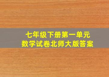 七年级下册第一单元数学试卷北师大版答案